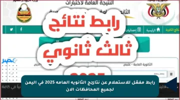 رابط مفعّل للاستعلام عن نتائج الثانوية العامة 2025 في اليمن لجميع المحافظات الآن